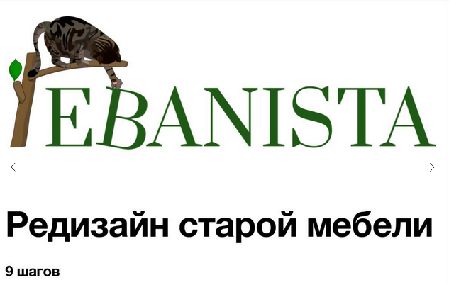 [Юлия Кемпель] [Ebanista] Редизайн старой мебели. _0.png